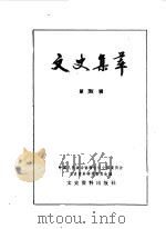 文史集萃（1984 PDF版）