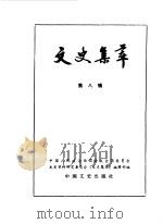 文史集萃 第8辑 1986 PDF电子版封面 11224·196 《文史集萃》编辑部编