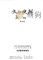 文化史料丛刊 第4辑 1983 PDF电子版封面 11224·98 中国人民政治协商会议全国委员会文史资料研究委员会编