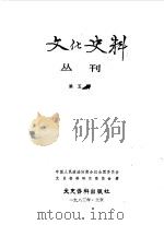 文化史料丛刊 第5辑 1983 PDF电子版封面 11224·111 中国人民政治协商会议全国委员会文史资料研究委员会编