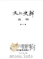 文化史料丛刊  第6辑（1983 PDF版）