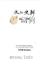 文化史料丛刊  第7辑（1983 PDF版）