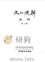 文化史料丛刊 第8辑 1984 PDF电子版封面 11224·144 中国人民政治协商会议全国委员会文史资料研究委员会编