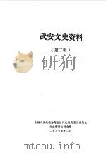 武安文史资料 第2辑 1989 PDF电子版封面 中国人民政治协商会议河北省武安市委员会文史资料研究委员会编