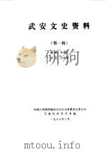 武安文史资料  第1辑   1988  PDF电子版封面    中国人民政治协商会议河北省武安市委员会文史资料研究委员会编 