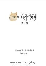 望都县文史资料 第1辑 1987 PDF电子版封面 中国人民政治协商会议河北省望都县委员会文史资料研究委员会编
