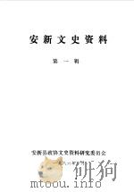 安新县文史资料  第1辑   1986  PDF电子版封面    中国人民政治协商会议河北省安新县委员会文史资料研究委员会编 
