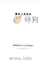 雄县文史资料 第2辑 1986 PDF电子版封面 中国人民政治协商会议河北省雄县委员会文史资料研究委员会编