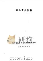 雄县文史资料 第4辑 1990 PDF电子版封面 中国人民政治协商会议河北省雄县委员会文史资料研究委员会编