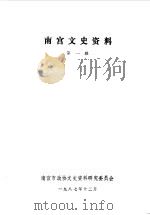 南宫文史资料 第1辑 1987 PDF电子版封面 中国人民政治协商会议河北省南宫市委员会文史资料研究委员会编