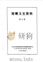 邯郸文史资料 第5辑 1988 PDF电子版封面 中国人民政治协商会议河北省邯郸市委员会文史资料研究委员会编