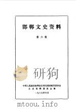 邯郸文史资料 第6辑 1989 PDF电子版封面 中国人民政治协商会议河北省邯郸市委员会文史资料研究委员会编