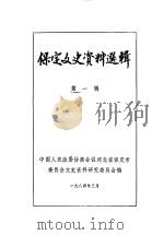 保定文史资料选辑 第1辑 1984 PDF电子版封面 中国人民政治协商会议河北省保定市委员会文史资料研究委员会编