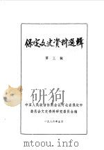 保定文史资料选辑  第3辑   1986  PDF电子版封面    中国人民政治协商会议河北省保定市委员会文史资料研究委员会编 