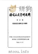 保定文史资料选辑  第4辑   1987  PDF电子版封面    中国人民政治协商会议河北省保定市委员会文史资料研究委员会编 