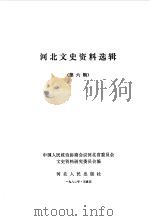 河北文史资料选辑 第6辑 1982 PDF电子版封面 11086·29 中国人民政治协商会议河北省委员会文史资料研究委员会编