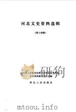 河北文史资料选集 第14辑 1984 PDF电子版封面 11086·48 中国人民政治协商会议河北省委员会文史资料研究委员会编