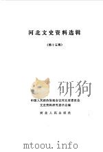 河北文史资料选辑 第15辑 1985 PDF电子版封面 11086·60 中国人民政治协商会议河北省委员会文史资料研究委员会编