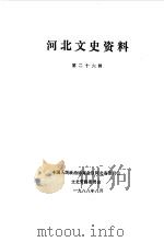 河北文史资料  第26辑   1988  PDF电子版封面    中国人民政治协商会议河北省委员会文史资料研究委员会编 