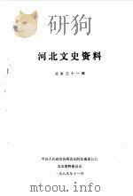 河北文史资料  第31辑   1989  PDF电子版封面    中国人民政治协商会议河北省委员会文史资料研究委员会编 