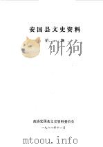安国文史资料 1988 PDF电子版封面 中国人民政治协商会议河北省安国县委员会文史资料研究委员会编