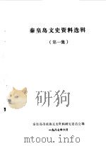 秦皇岛文史资料选辑 第1辑 1987 PDF电子版封面 中国人民政治协商会议河北省秦皇岛市委员会文史资料研究委员会编