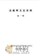 北戴河文史资料 第1辑 1989 PDF电子版封面 中国人民政治协商会议河北省北戴河区委员会文史资料研究委员会编