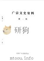 广宗文史资料 第1辑 1990 PDF电子版封面 中国人民政治协商会议河北省广宗县委员会文史资料研究委员会编