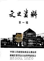 文史资料  第1辑   1984  PDF电子版封面    中国人民政治协商会议河北省唐山市路南区委员会文史资料研究委员 