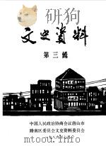 文史资料  第3辑   1986  PDF电子版封面    中国人民政治协商会议河北省唐山市路南区委员会文史资料研究委员 