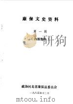 康保文史资料  第1辑（1985 PDF版）