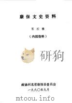 康保文史资料 第4辑 1990 PDF电子版封面 中国人民政治协商会议河北省康保县委员会编