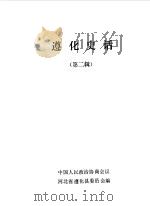 遵化史话第2辑 PDF电子版封面 中国人民政治协商会议河北省遵化县委员会编