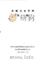 赤城文史资料 第1辑 1987 PDF电子版封面 中国人民政治协商会议河北省赤城县委员会文史资料征集委员会编