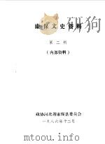 康保文史资料 第2辑 1986 PDF电子版封面 政协河北省康保县委员会编