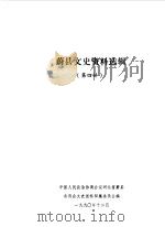 蔚县文史资料选辑 第4辑 1990 PDF电子版封面 中国人民政治协商会议河北省蔚县委员会文史资料征集委员会编