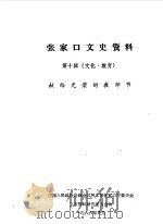 张家口文史资料 第10辑 文化教育专辑 1986 PDF电子版封面 中国人民政治协商会议河北省张家口市委员会文史资料研究委员会编