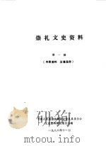 崇礼文史资料 第1辑 1986 PDF电子版封面 中国人民政治协商会议河北省崇礼县委员会文史资料研究委员会编