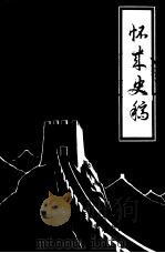 怀来史稿第1辑 1985 PDF电子版封面 中国人民政治协商会议河北省怀来县委员会文史资料研究委员会编