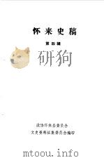 怀来史稿第4辑（1985 PDF版）