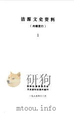 沽源文史资料 第1辑 1985 PDF电子版封面 中国人民政治协商会议河北省沽源县委员会文史资料征集科编