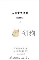 沽源文史资料 第2辑 1986 PDF电子版封面 中国人民政治协商会议河北省沽源县委员会文史资料征集科编
