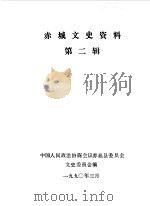赤城文史资料 第2辑 1990 PDF电子版封面 中国人民政治协商会议河北省赤城县委员会文史委员会编