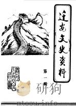 迁安文史资料 第1辑 1987 PDF电子版封面 中国人民政治协商会议河北省迁安县委员会文史资料研究委员会编