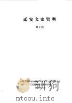迁安文史资料 第5辑 1989 PDF电子版封面 中国人民政治协商会议河北省迁安县委员会文史资料研究委员会编