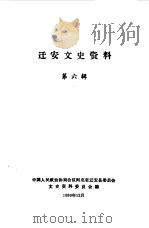 迁安文史资料 第6辑 1990 PDF电子版封面 中国人民政治协商会议河北省迁安县委员会文史资料研究委员会编