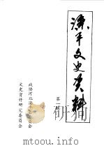 滦平文史资料 第1辑 1988 PDF电子版封面 中国人民政治协商会议河北省滦平县委员会文史资料研究委员会编