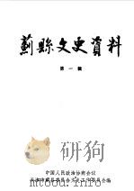 蓟县文史资料 第1辑 1988 PDF电子版封面 中国人民政治协商会议天津市蓟县委员会文史工作委员会编