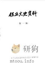 任丘文史资料 第1辑 1988 PDF电子版封面 中国人民政治协商会议河北省任丘市委员会编