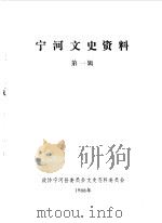 宁河文史资料 第1辑 1988 PDF电子版封面 中国人民政治协商会议河北省宁河县委员会文史资料委员会编